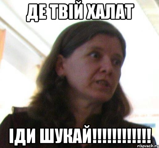 де твій халат іди шукай!!!!!!!!!!!!, Мем ТП