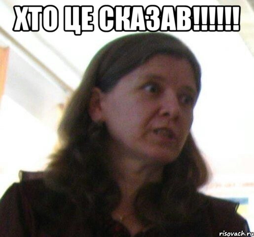 хто це сказав!!!!!! , Мем ТП
