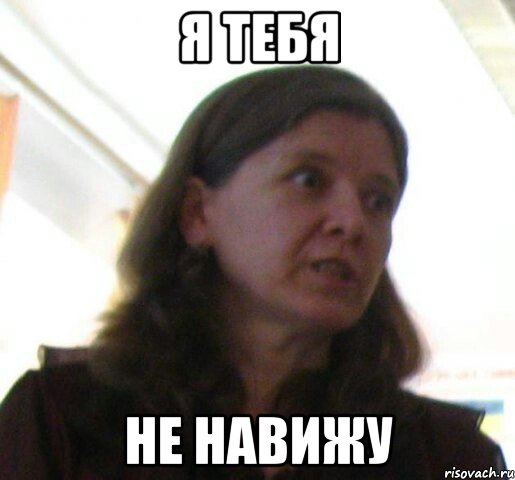 Я тебя НЕ НАВИЖУ, Мем ТП