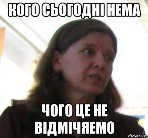 Кого сьогодні нема чого це не відмічяемо, Мем ТП