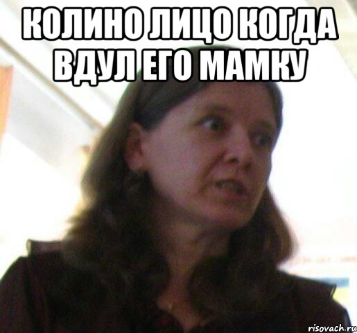 колино лицо когда вдул его мамку , Мем ТП