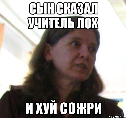 сын сказал учитель лох и хуй сожри, Мем ТП