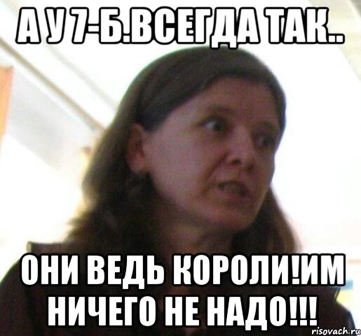 А у 7-Б.всегда так.. Они ведь короли!им ничего не надо!!!, Мем ТП