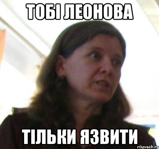 тобi Леонова тiльки язвити, Мем ТП