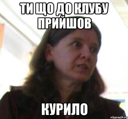 Ти що до клубу прийшов курило, Мем ТП