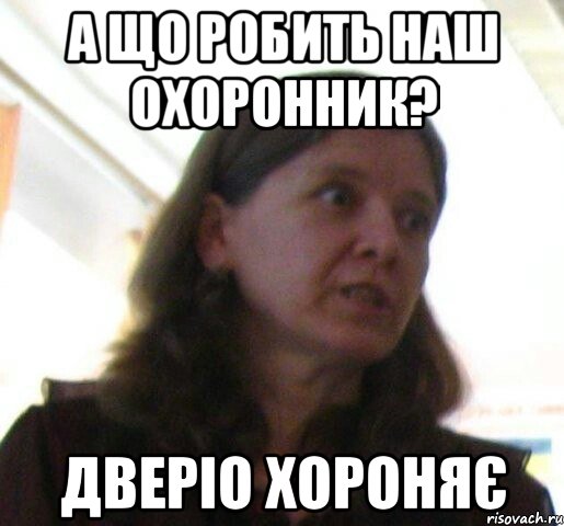 А ЩО РОБИТЬ НАШ ОХОРОННИК? ДВЕРIО ХОРОНЯє, Мем ТП