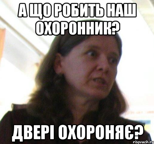А ЩО РОБИТЬ НАШ ОХОРОННИК? ДВЕРI ОХОРОНЯє?, Мем ТП