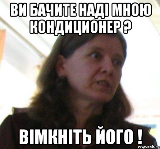 Ви бачите наді мною кондиционер ? Вімкніть його !, Мем ТП