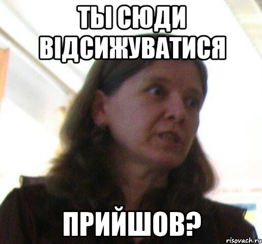 ты сюди відсижуватися прийшов?, Мем ТП