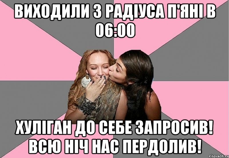 ВИХОДИЛИ З РАДІУСА П'ЯНІ в 06:00 ХУЛІГАН ДО СЕБЕ ЗАПРОСИВ! ВСЮ НІЧ НАС ПЕРДОЛИВ!, Мем тп