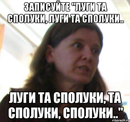 записуйте "луги та сполуки, луги та сполуки.. луги та сполуки, та сполуки, сполуки.."