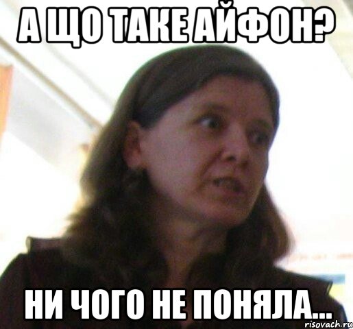 А що таке айфон? Ни чого не поняла...