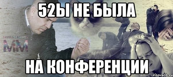 52Ы не была на конференции