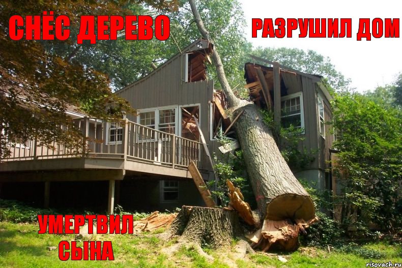 Снёс дерево Разрушил дом Умертвил сына, Комикс tree