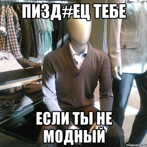 пизд#ец тебе если ты не модный, Мем Trenderman