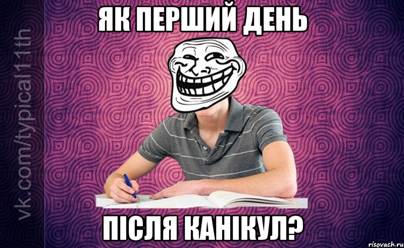 як перший день після канікул?
