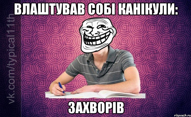 влаштував собі канікули: захворів