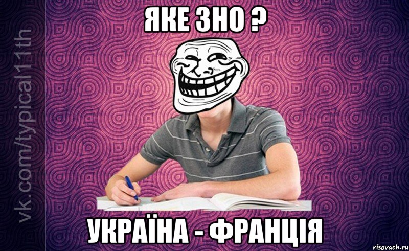 яке зно ? україна - франція