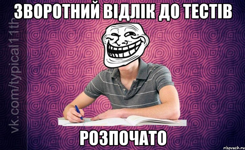 зворотний відлік до тестів розпочато
