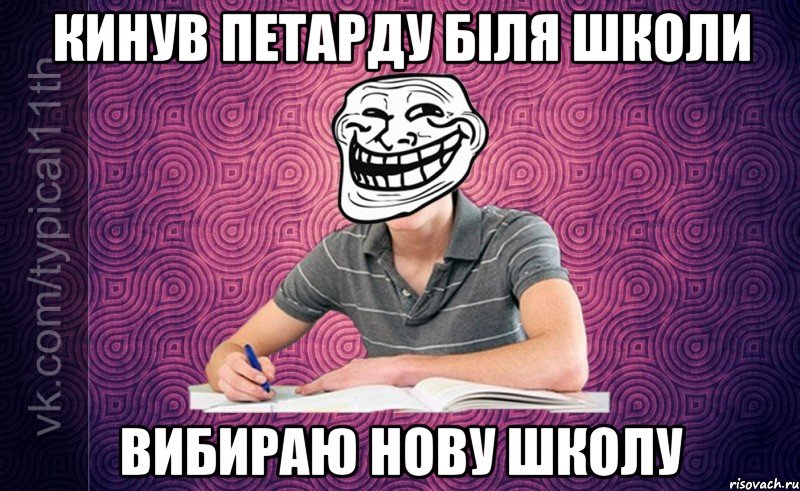 кинув петарду біля школи вибираю нову школу
