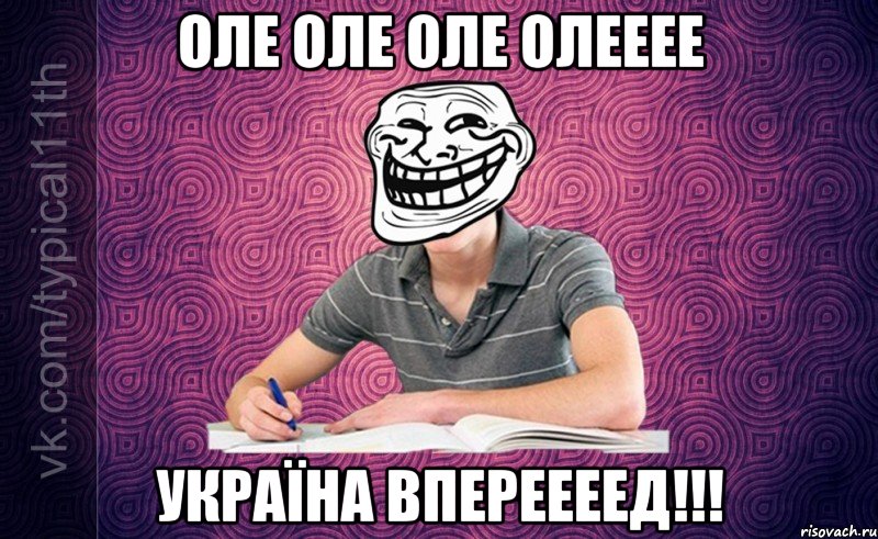 оле оле оле олееее україна впереееед!!!