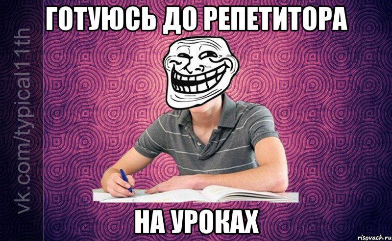 Готуюсь до репетитора на уроках