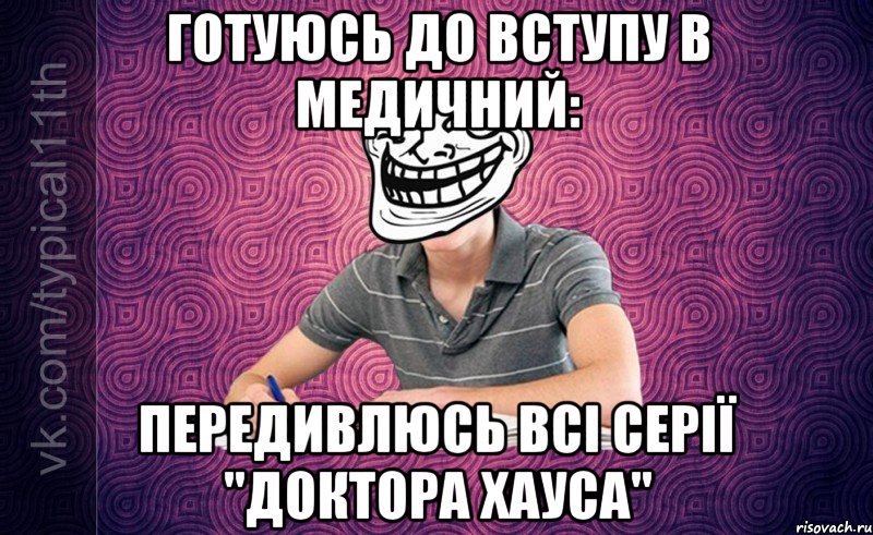 Готуюсь до вступу в медичний: Передивлюсь всі серії "Доктора Хауса"