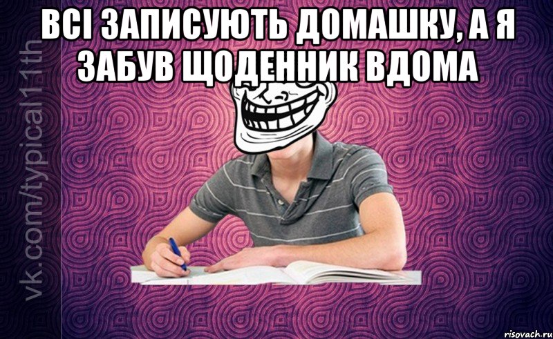 Всі записують домашку, а я забув щоденник вдома 