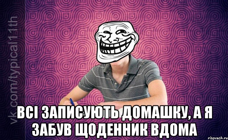  Всі записують домашку, а я забув щоденник вдома