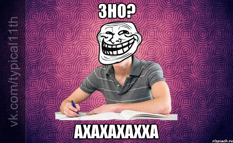 ЗНО? ахахахахха