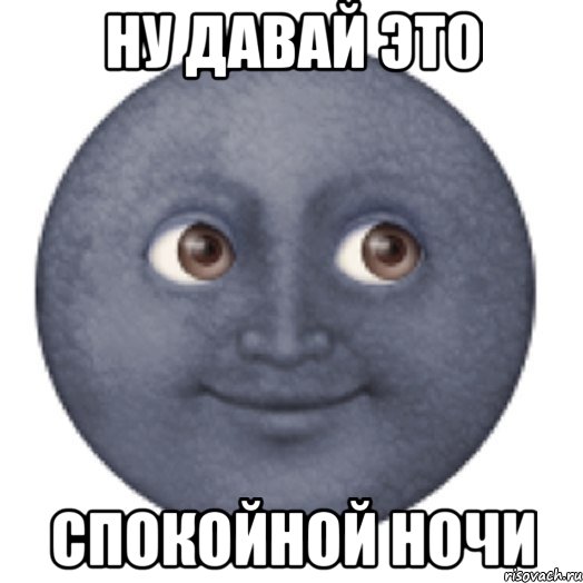 ну давай это спокойной ночи