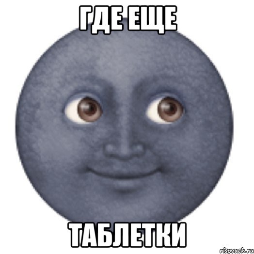где еще таблетки