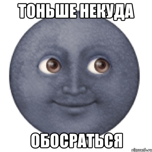 тоньше некуда обосраться