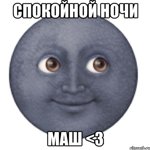 спокойной ночи маш <3