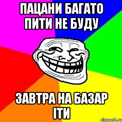 пацани багато пити не буду завтра на базар іти, Мем Тролль Адвайс