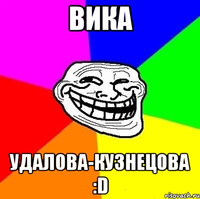 вика удалова-кузнецова :d, Мем Тролль Адвайс