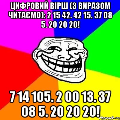 Цифровий вірш (з виразом читаємо): 2 15 42. 42 15. 37 08 5. 20 20 20! 7 14 105. 2 00 13. 37 08 5. 20 20 20!, Мем Тролль Адвайс