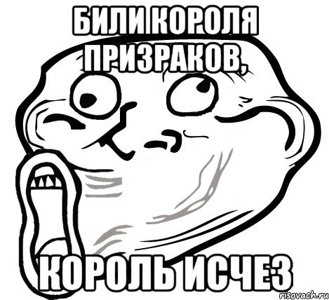 били короля призраков, король исчез, Мем  Trollface LOL