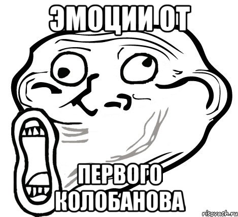 эмоции от первого колобанова, Мем  Trollface LOL