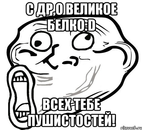 c др,о великое белко:d всех тебе пушистостей!, Мем  Trollface LOL