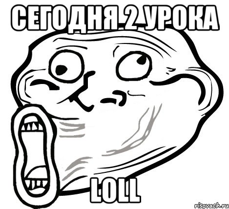 сегодня 2 урока loll, Мем  Trollface LOL