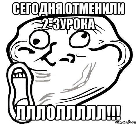 сегодня отменили 2-3урока лллоллллл!!!, Мем  Trollface LOL