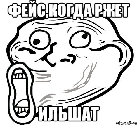 фейс,когда ржет ильшат, Мем  Trollface LOL