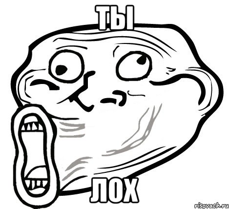 ты лох, Мем  Trollface LOL