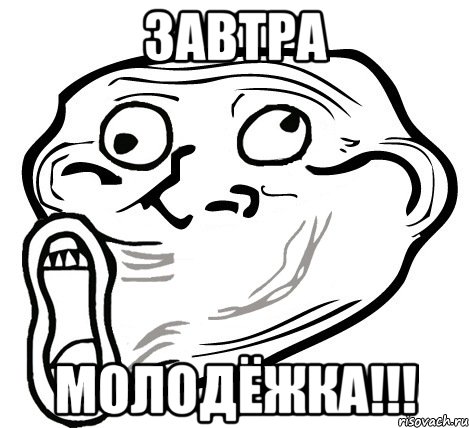 ЗАВТРА МОЛОДЁЖКА!!!, Мем  Trollface LOL