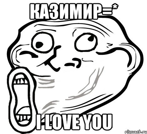 КАЗИМИР=* I LOVE YOU, Мем  Trollface LOL