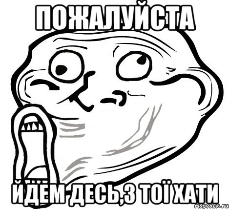 пожалуйста йдем десь,з тої хати, Мем  Trollface LOL