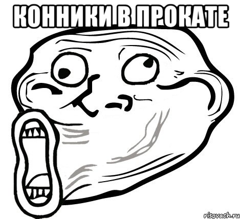 Конники в прокате , Мем  Trollface LOL