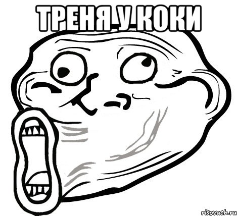 ТРЕНЯ У КОКИ , Мем  Trollface LOL