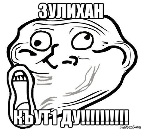 Зулихан Къут1 ду!!!!!!!!!!, Мем  Trollface LOL